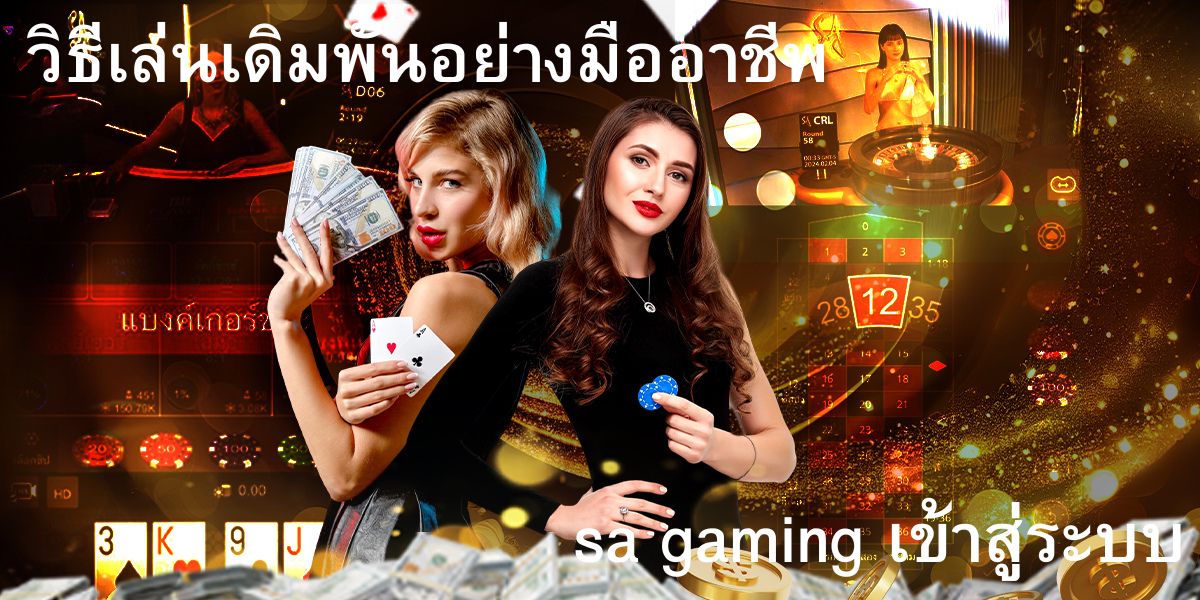 sa gaming เข้าสู่ระบบ